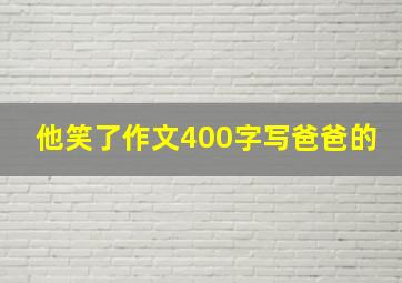 他笑了作文400字写爸爸的