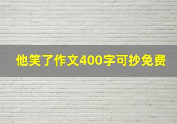 他笑了作文400字可抄免费