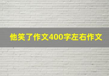 他笑了作文400字左右作文