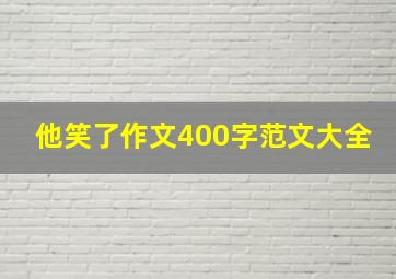 他笑了作文400字范文大全