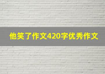 他笑了作文420字优秀作文