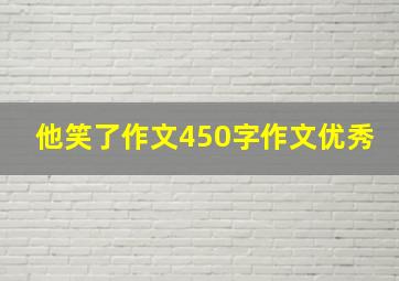 他笑了作文450字作文优秀