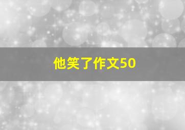 他笑了作文50