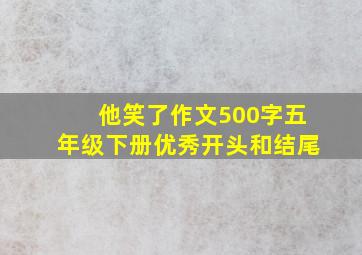 他笑了作文500字五年级下册优秀开头和结尾