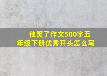 他笑了作文500字五年级下册优秀开头怎么写