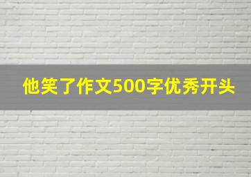 他笑了作文500字优秀开头