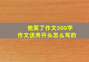 他笑了作文500字作文优秀开头怎么写的