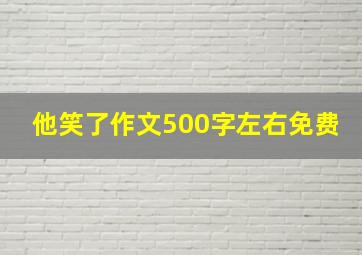 他笑了作文500字左右免费