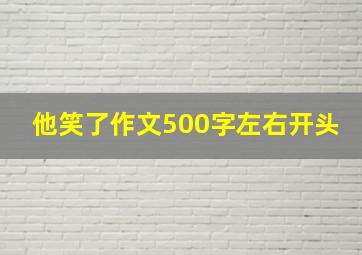 他笑了作文500字左右开头