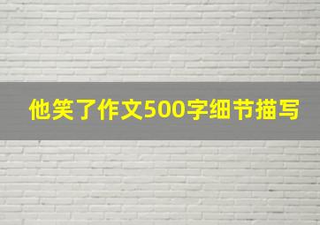 他笑了作文500字细节描写