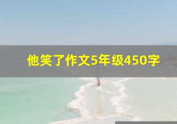 他笑了作文5年级450字