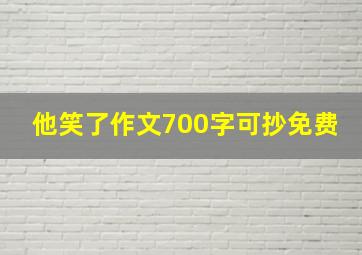 他笑了作文700字可抄免费