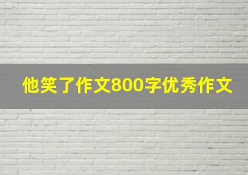 他笑了作文800字优秀作文