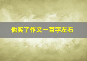 他笑了作文一百字左右