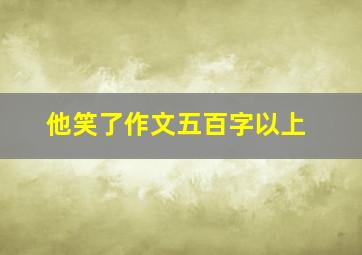 他笑了作文五百字以上