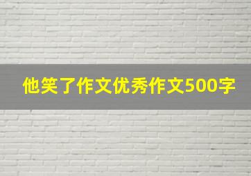 他笑了作文优秀作文500字