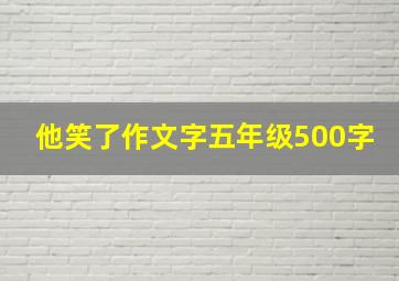 他笑了作文字五年级500字