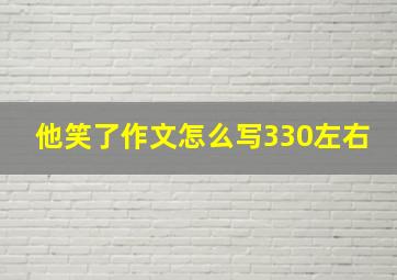 他笑了作文怎么写330左右