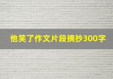 他笑了作文片段摘抄300字