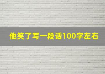 他笑了写一段话100字左右