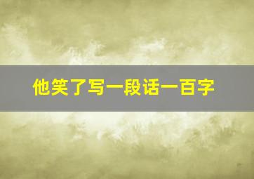 他笑了写一段话一百字