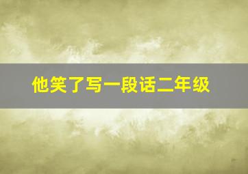 他笑了写一段话二年级