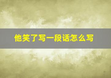 他笑了写一段话怎么写