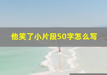 他笑了小片段50字怎么写