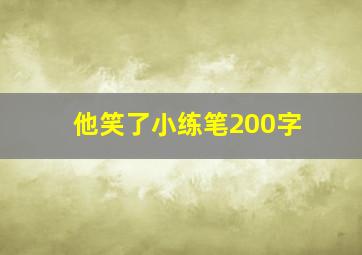 他笑了小练笔200字