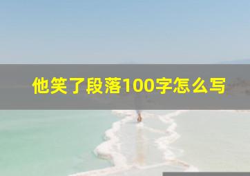 他笑了段落100字怎么写