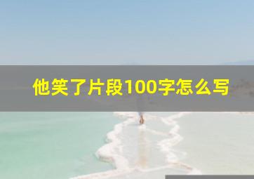 他笑了片段100字怎么写