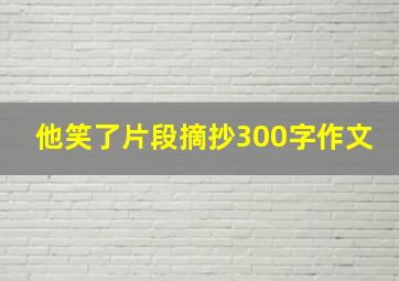 他笑了片段摘抄300字作文