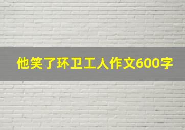 他笑了环卫工人作文600字