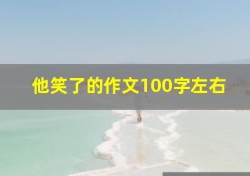 他笑了的作文100字左右