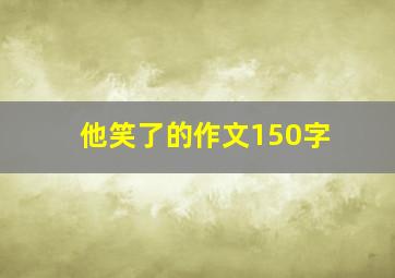 他笑了的作文150字