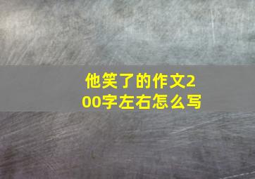 他笑了的作文200字左右怎么写