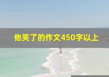 他笑了的作文450字以上