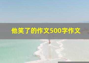 他笑了的作文500字作文