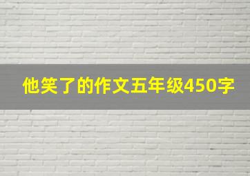 他笑了的作文五年级450字