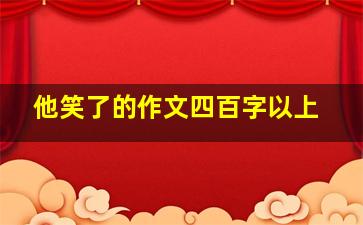 他笑了的作文四百字以上