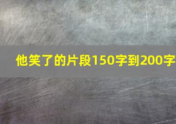 他笑了的片段150字到200字