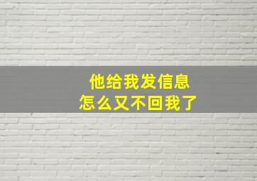 他给我发信息怎么又不回我了