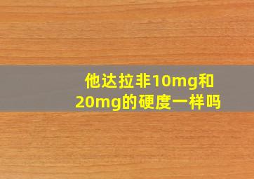 他达拉非10mg和20mg的硬度一样吗