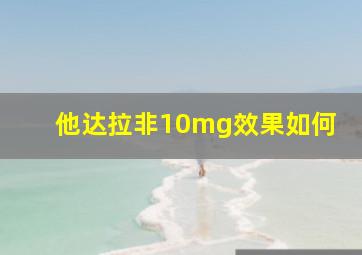 他达拉非10mg效果如何