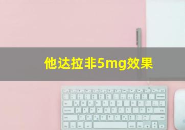 他达拉非5mg效果