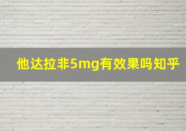 他达拉非5mg有效果吗知乎