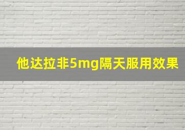 他达拉非5mg隔天服用效果