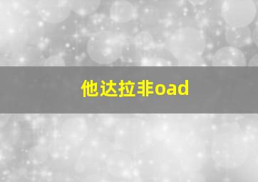 他达拉非oad