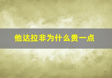 他达拉非为什么贵一点