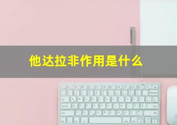 他达拉非作用是什么